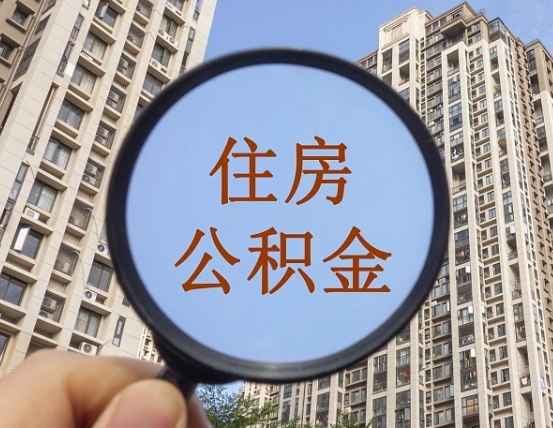 贺州无房提取公积金流程（贺州无房提取公积金流程视频）