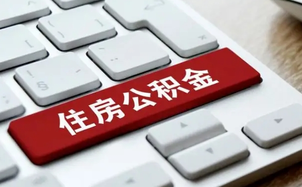 贺州公积金可以自愿提取了（贺州公积金可以自愿提取了2024年吗）
